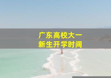 广东高校大一新生开学时间