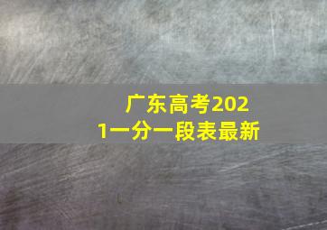 广东高考2021一分一段表最新