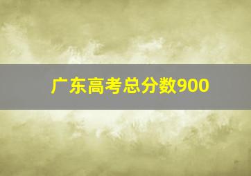 广东高考总分数900