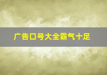 广告口号大全霸气十足