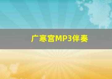 广寒宫MP3伴奏