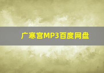 广寒宫MP3百度网盘