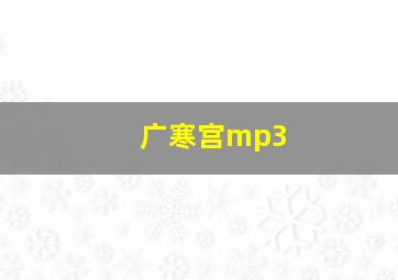 广寒宫mp3