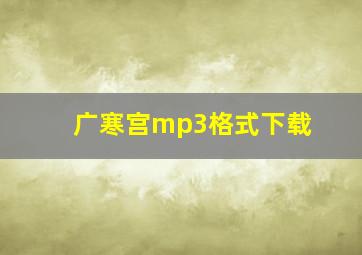 广寒宫mp3格式下载