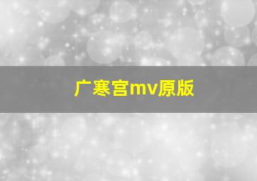 广寒宫mv原版