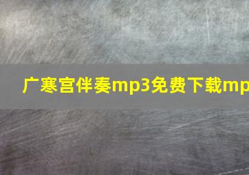 广寒宫伴奏mp3免费下载mp3