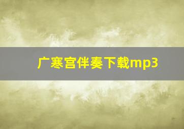 广寒宫伴奏下载mp3