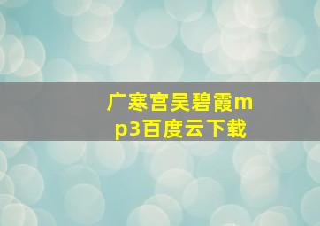 广寒宫吴碧霞mp3百度云下载