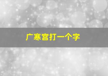 广寒宫打一个字