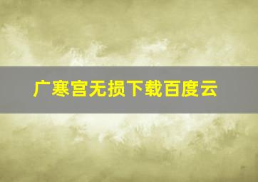 广寒宫无损下载百度云