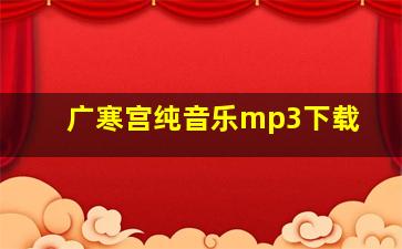 广寒宫纯音乐mp3下载