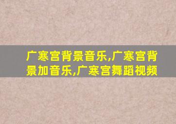 广寒宫背景音乐,广寒宫背景加音乐,广寒宫舞蹈视频