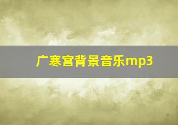 广寒宫背景音乐mp3