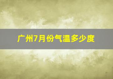 广州7月份气温多少度