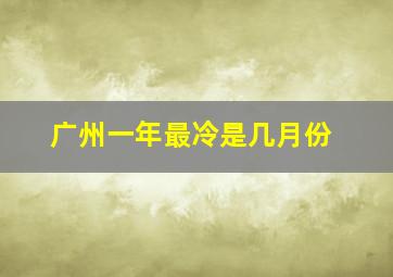 广州一年最冷是几月份