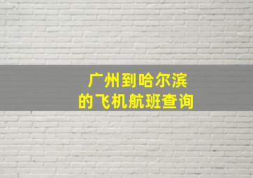 广州到哈尔滨的飞机航班查询