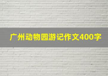 广州动物园游记作文400字