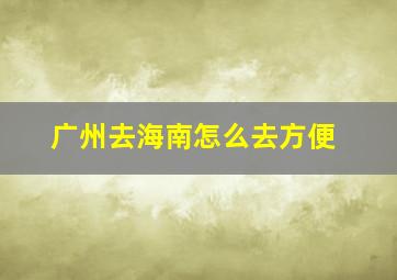 广州去海南怎么去方便