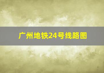 广州地铁24号线路图