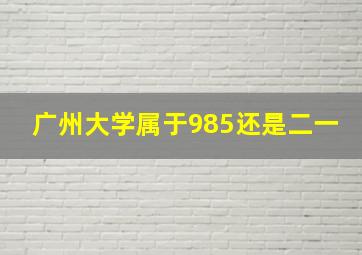 广州大学属于985还是二一