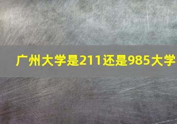 广州大学是211还是985大学