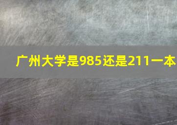 广州大学是985还是211一本