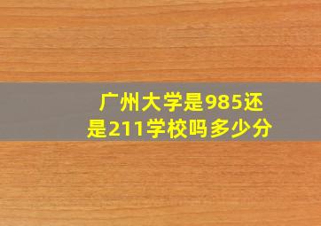 广州大学是985还是211学校吗多少分