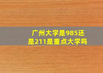 广州大学是985还是211是重点大学吗