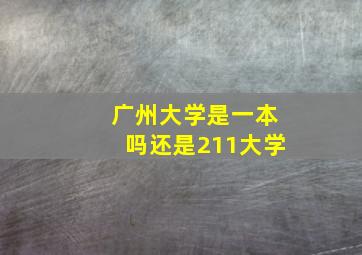 广州大学是一本吗还是211大学