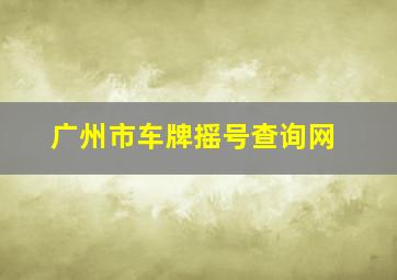 广州市车牌摇号查询网