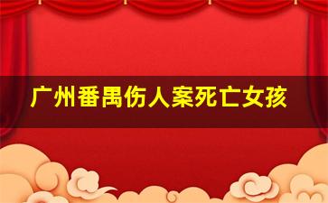 广州番禺伤人案死亡女孩