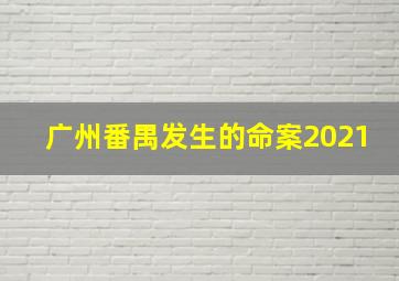 广州番禺发生的命案2021