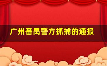 广州番禺警方抓捕的通报