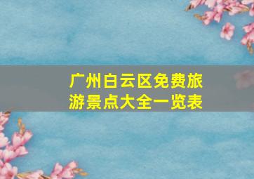 广州白云区免费旅游景点大全一览表