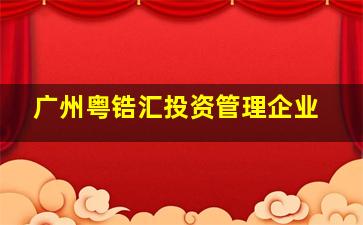 广州粤锆汇投资管理企业