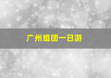 广州组团一日游