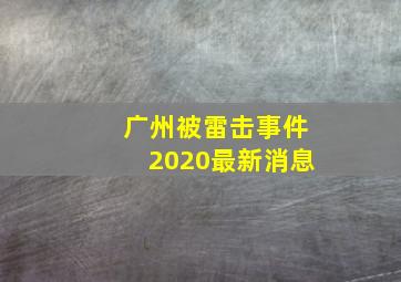 广州被雷击事件2020最新消息