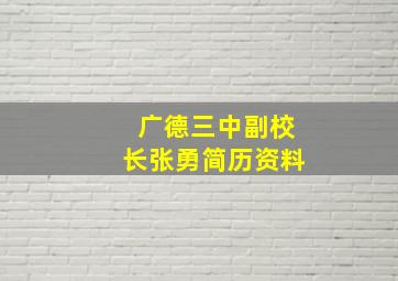 广德三中副校长张勇简历资料