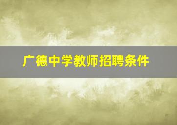 广德中学教师招聘条件