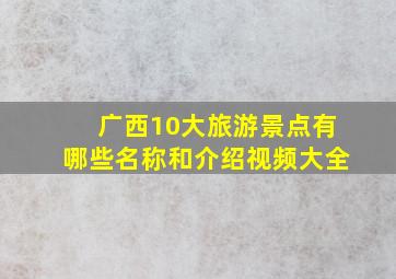 广西10大旅游景点有哪些名称和介绍视频大全