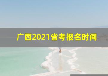 广西2021省考报名时间