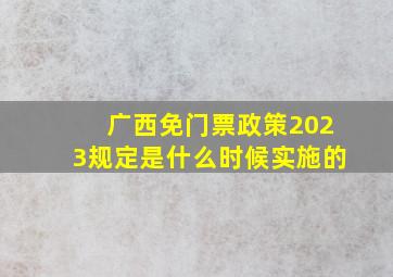 广西免门票政策2023规定是什么时候实施的