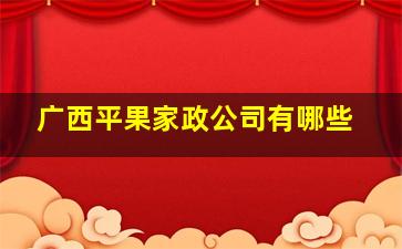 广西平果家政公司有哪些