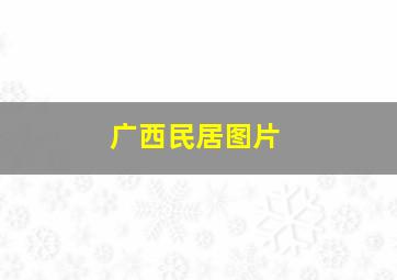 广西民居图片