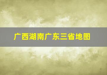 广西湖南广东三省地图