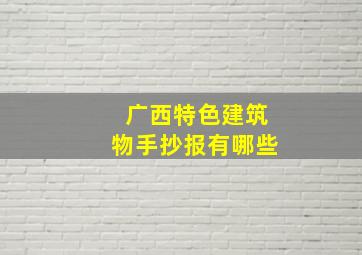 广西特色建筑物手抄报有哪些