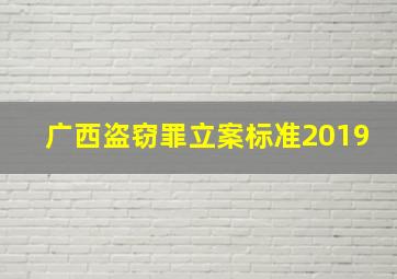 广西盗窃罪立案标准2019