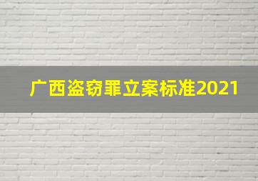 广西盗窃罪立案标准2021