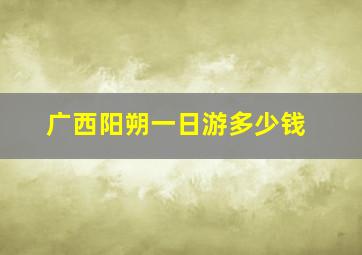 广西阳朔一日游多少钱