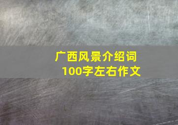 广西风景介绍词100字左右作文